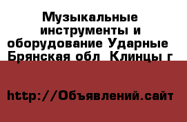 Музыкальные инструменты и оборудование Ударные. Брянская обл.,Клинцы г.